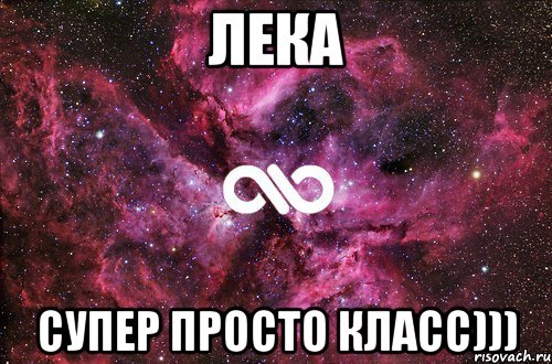лека супер просто класс))), Мем офигенно