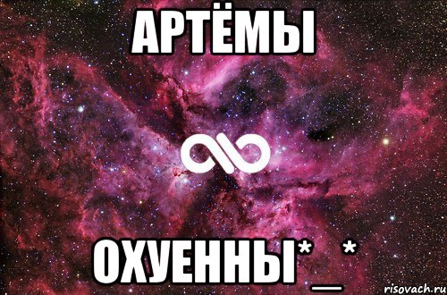 артёмы охуенны*_*, Мем офигенно