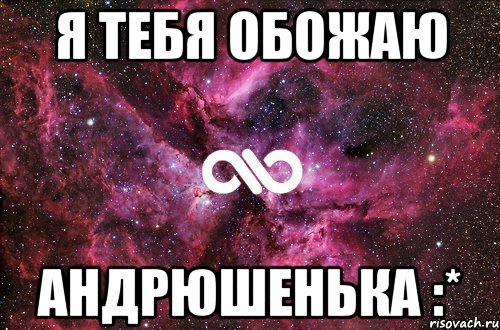 я тебя обожаю андрюшенька :*