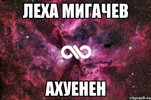 леха мигачев ахуенен, Мем офигенно