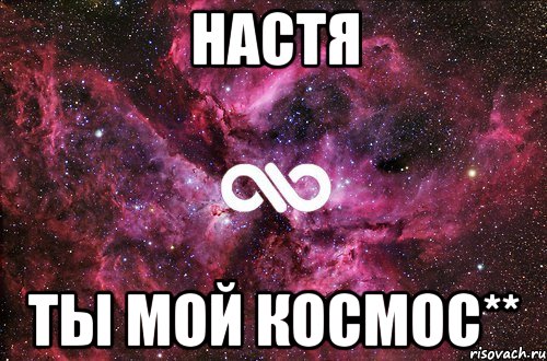 настя ты мой космос**, Мем офигенно