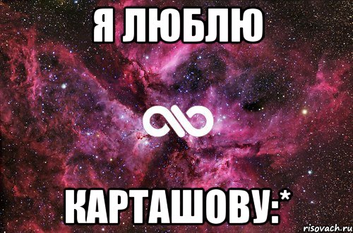 я люблю карташову:*, Мем офигенно