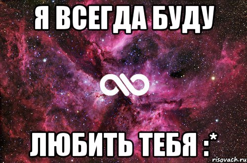 я всегда буду любить тебя :*, Мем офигенно