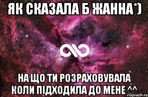 як сказала б жанна*) на що ти розраховувала коли підходила до мене ^^, Мем офигенно