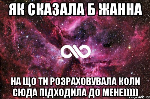 як сказала б жанна на що ти розраховувала коли сюда підходила до мене))))), Мем офигенно