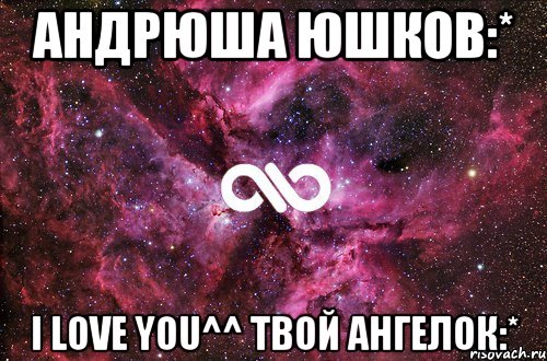 андрюша юшков:* i love you^^ твой ангелок:*, Мем офигенно