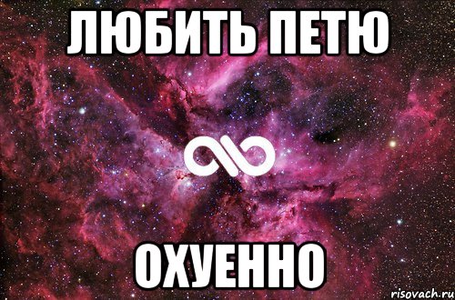 любить петю охуенно, Мем офигенно