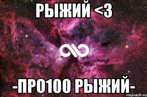 рыжий <з -про100 рыжий-