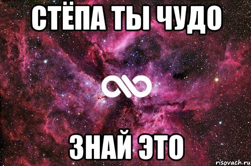 стёпа ты чудо знай это, Мем офигенно