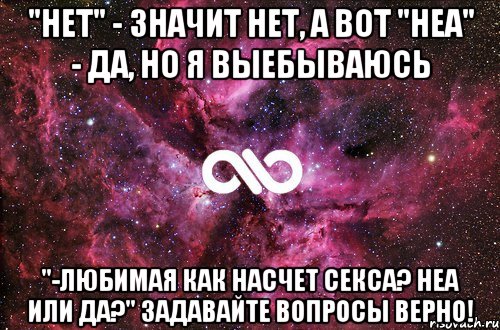 "нет" - значит нет, а вот "неа" - да, но я выебываюсь "-любимая как насчет секса? неа или да?" задавайте вопросы верно!, Мем офигенно