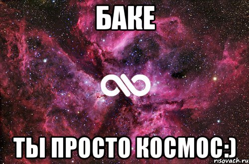 баке ты просто космос:), Мем офигенно