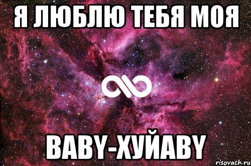 я люблю тебя моя baby-хуйaby, Мем офигенно