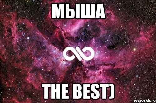 мыша the best), Мем офигенно