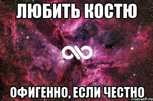 любить костю офигенно, если честно, Мем офигенно