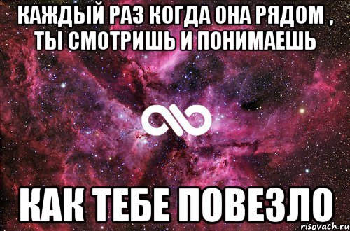 каждый раз когда она рядом , ты смотришь и понимаешь как тебе повезло, Мем офигенно