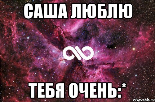 саша люблю тебя очень:*, Мем офигенно