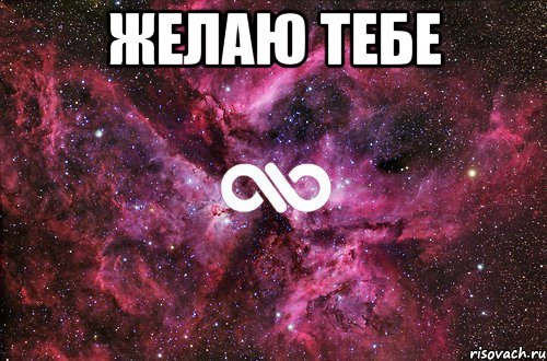 желаю тебе , Мем офигенно