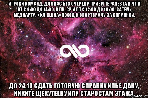 игроки команд, для вас без очереди приём терапевта в чт и вт с 9:00 до 14:00, в пн, ср и пт с 12:00 до 18:00. затем: медкарта+флюшка=поход к спортврачу за справкой. до 24.10 сдать готовую справку илье дану, никите щекутееву или старостам этажа., Мем офигенно