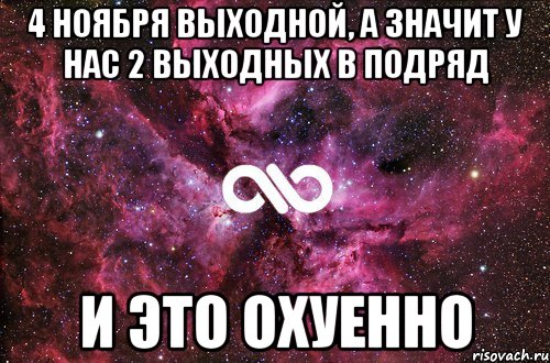 4 ноября выходной, а значит у нас 2 выходных в подряд и это охуенно, Мем офигенно