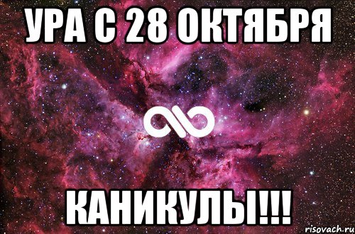 ура с 28 октября каникулы!!!