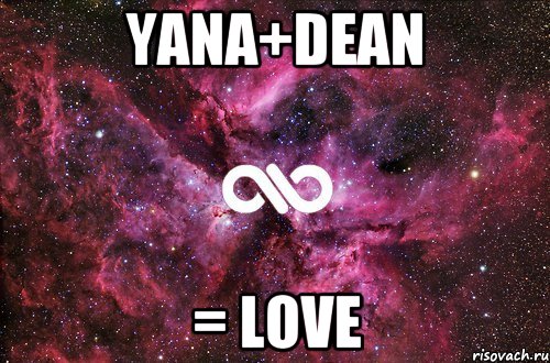 yana+dean = love, Мем офигенно