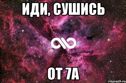 иди, сушись от 7а, Мем офигенно