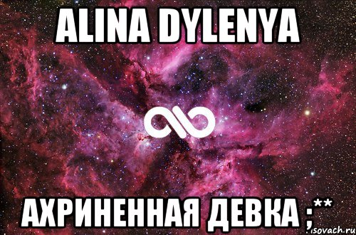 alina dylenya ахриненная девка ;**, Мем офигенно