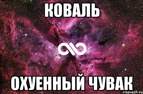 коваль охуенный чувак