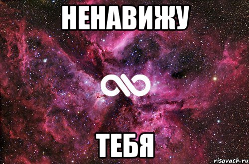 ненавижу тебя, Мем офигенно