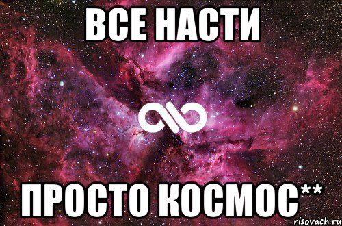 все насти просто космос**, Мем офигенно