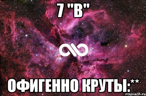 7 "в" офигенно круты:**, Мем офигенно