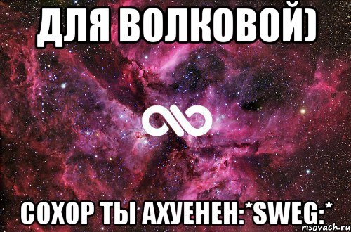 для волковой) сохор ты ахуенен:*sweg:*, Мем офигенно