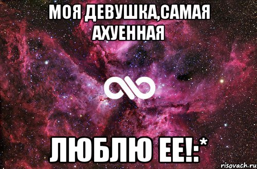 моя девушка,самая ахуенная люблю ее!:*, Мем офигенно