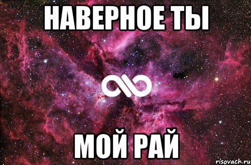 наверное ты мой рай