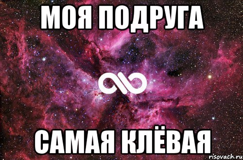 моя подруга самая клёвая, Мем офигенно