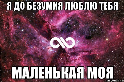 я до безумия люблю тебя маленькая моя, Мем офигенно