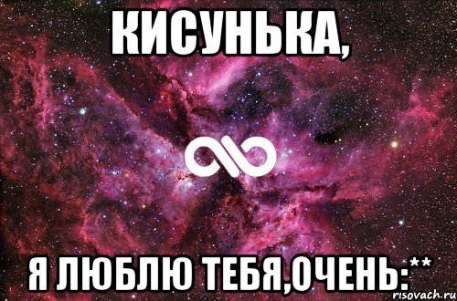 кисунька, я люблю тебя,очень:**, Мем офигенно