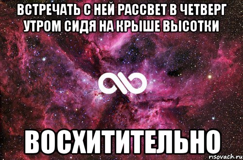 встречать с ней рассвет в четверг утром сидя на крыше высотки восхитительно, Мем офигенно