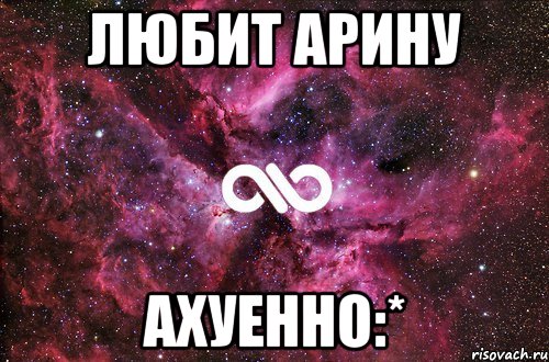 любит арину ахуенно:*, Мем офигенно