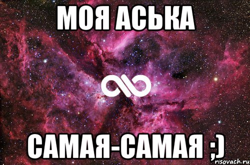 моя аська самая-самая ;), Мем офигенно