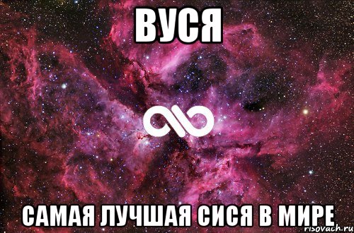 вуся самая лучшая сися в мире, Мем офигенно