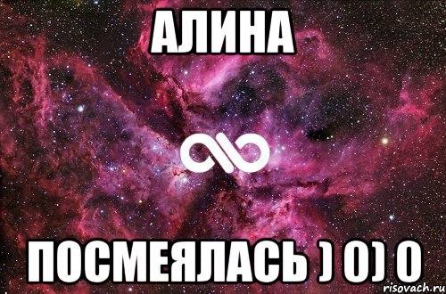 алина посмеялась ) 0) 0, Мем офигенно