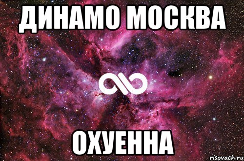 динамо москва охуенна, Мем офигенно