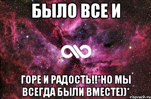 было все и горе и радость!!*но мы всегда были вместе))*, Мем офигенно