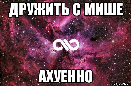 дружить с мише ахуенно, Мем офигенно