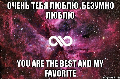 очень тебя люблю .безумно люблю you are the best and my favorite, Мем офигенно