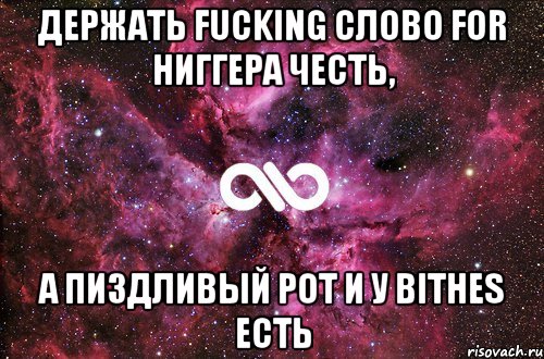 держать fucking слово for ниггера честь, а пиздливый рот и у bithes есть, Мем офигенно