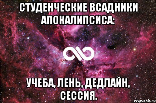 студенческие всадники апокалипсиса: учеба, лень, дедлайн, сессия., Мем офигенно