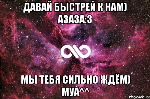 давай быстрей к нам) азаза:3 мы тебя сильно ждём) муа^^, Мем офигенно