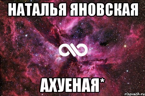 наталья яновская ахуеная*, Мем офигенно